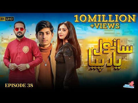 𝗦𝗔𝗡𝗪𝗔𝗟 𝗬𝗔𝗔𝗥 𝗣𝗜𝗬𝗔 𝗘𝗣𝗜𝗦𝗢𝗗𝗘 38 | 𝗥𝗘𝗔𝗟 𝗗𝗥𝗔𝗠𝗔 | 𝗞𝗛𝗔𝗟𝗜𝗗 𝗞𝗛𝗔𝗡 | 𝗜𝗠𝗔𝗧𝗜𝗔𝗭 𝗞𝗛𝗔𝗡 |𝗗𝘂𝗿𝗲𝗳𝗶𝘀𝗵𝗮𝗻 𝗦𝗮𝗹𝗲𝗲𝗺