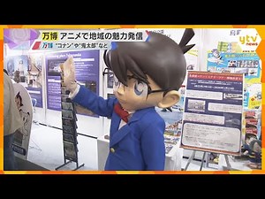 万博でアニメ・マンガで日本の魅力発信 「名探偵コナン」「ゲゲゲの鬼太郎」など作者ゆかりのブース