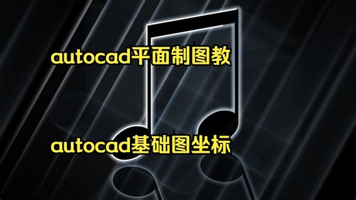 autocad平面制图教程 autocad基础图坐标 学习aut