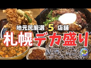 【札幌グルメ】札幌デカ盛ランチ特集！コスパ抜群の巨大メニューの数々を堪能！大食いチャレンジ好き必見！
