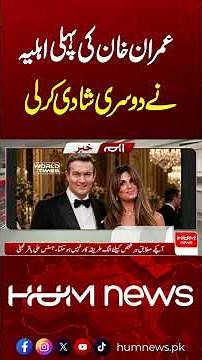 Imran Khan’s First Wife Jemima Goldsmith Remarries || Hum News |