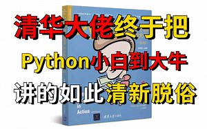 清华大佬终于把Python小白到大牛讲的如此清新脱俗！保姆级教程茅塞顿开