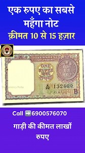 289K views · 2K reactions | Call 6900576070☎️Real coin company follow  ca rupey का सबसे महँगा नोट क़ीमत 10 से 15 हज़ार #viral #notes #1 rupee #valuable #viral #shortsviral #OldIndianCoins #rajgyanee #Real #coinexhibition #indian #virals | Real coin company | Facebook