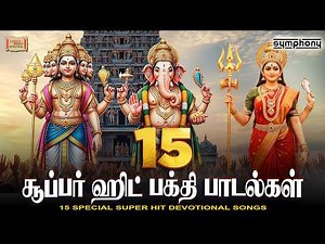 Top 15 Tamil Devotional hits | 15 சிறந்த பக்தி பாடல்கள் தொகுப்பு