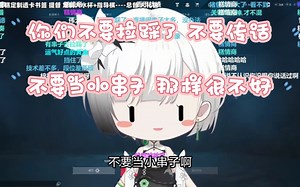 【雪糕cheese】雪糕怒斥串子在拉踩和传话，选择提前下播