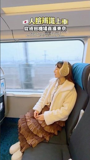 \\🇯🇵Skyliner最新功能/✨✨人臉辨識上車✨✨，從成田機場直達東京!!!!再也不用排隊買票、取票也不用大包小包還要找車票👍🏻👍🏻