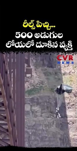 రీల్స్ పిచ్చి... 500 అడుగుల లోయలో దూకిన వ్యక్తి | Viral Video | CVR NEWS