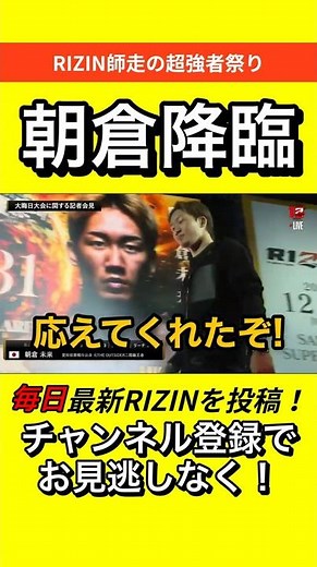 【速報】 朝倉未来vsシェイドゥラエフ 【ついに激突！】 #RIZIN #師走の超強者祭り