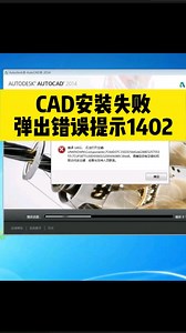 CAD安装失败，弹出错误提示1402，怎么办？