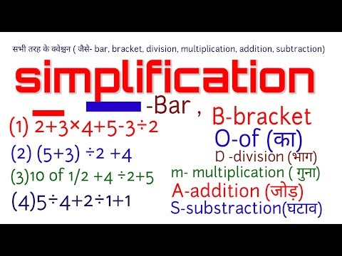 Simplification। Bodmas rule, bracket, of, devision ÷, multiplication ×, addition +, substraction-,