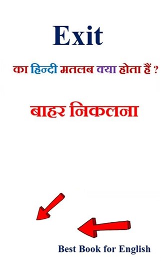 Exit meaning in hindi | Exit ka matlab kya hota hai | Exit in hindi