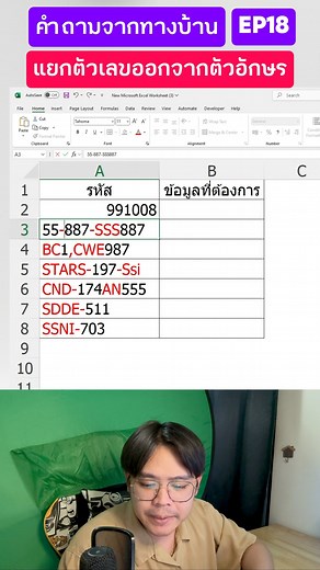 คำถามจากทางบ้าน EP18 แยกตัวเลขออกจากตัวอักษร ใน excel #คำถามจากทางบ้าน #Excel #excelวัยทำงาน #chanachaikampa | Chanachai.k