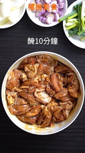 楊桃美食網 on Instagram: "一隻雞，吃到三種蔥香！今晚就吃這道，蔥油燜雞！ 購買超導熱不沾深炒鍋👉請點首頁“楊桃購物網” 材料 A 雞腿 600公克 chicken thigh 600g 薑片 30公克 ginger 30g 蔥 40公克 scallion 40g 洋蔥 100公克 onion 100g 紅蔥頭 30公克 shallots 30g B 醬油 2大匙 soy sauce 2tbsp. 米酒 2大匙 cooking rice wine 2tbsp. 白胡椒粉 1茶匙 white pepper powder 1tsp. C 紹興酒 50ml Shaoxing wine 50ml 蠔油 2大匙 oyster sauce 2tbsp. 糖 1茶匙 sugar 1tsp. 作法 1. 蔥切蔥段、洋蔥切片、紅蔥頭切粒，備用。 2. 在雞腿內側，沿骨頭兩邊劃刀，在關節處剁一下，取出骨頭。 3. 雞腿加材料B抓勻，醃漬10分鐘入味。 4. 熱鍋，放薑片、1茶匙油，放入蔥段、洋蔥片、紅蔥粒炒香。 5. 再放入雞腿肉與材料C，蓋上鍋蓋，以中小火燜約20分鐘即可。"