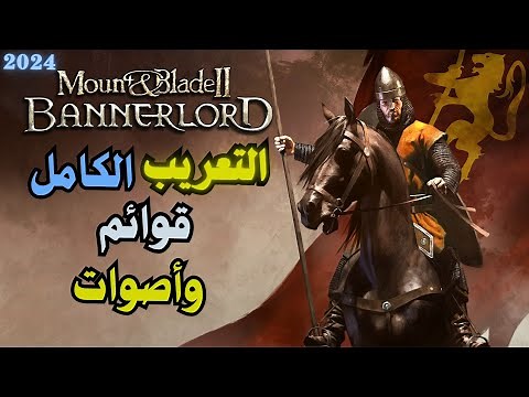 طريقة تحميل وتركيب الغة العربية لعبة 2 mount and blade bannerlord قوائم وا أصوات⚔️💪🔥