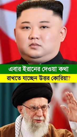 এবার ইরানের কথা রাখতে চাচ্ছেন উত্তর কোরিয়া ? #iran #ইরান #utorkoria #উত্তর_কোরিয়া #shorts