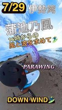 【この時期に北西の風が吹き荒れる‼️本日はパラウイングでダウンウインド❗️このパラは波乗りが楽しくなる】#パラウイング #parawing #ダウンウインド #downwindfoil #楽しい