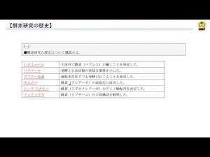 酵素研究の歴史 【高校生物】