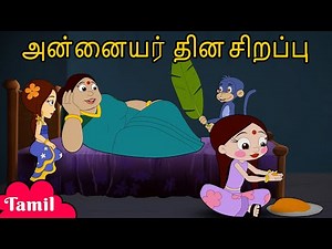 Chhota Bheem - அன்னையர் தின சிறப்பு | Mother's Day Special Video for Kids | Moral Stories in Tamil