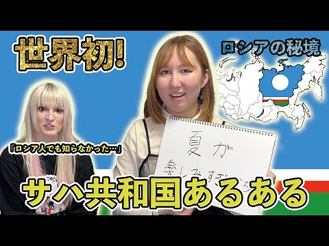 【世界初】世界一寒いロシアの秘境！サハ共和国あるある