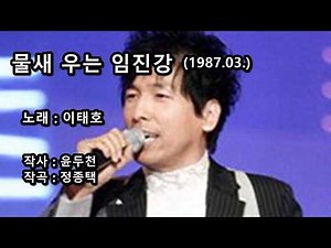 이태호 - 물새 우는 임진강 (1987.03.)