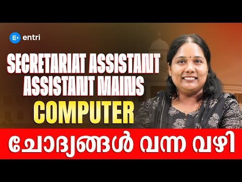 Secretariat Assistant Mains പരീക്ഷയിലെ ചോദ്യങ്ങളുടെ Source ഇവിടെ നിന്ന് ‼️|Computer | Entri