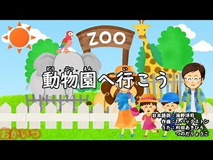 動物園へ行こう（おかあさんといっしょ）／杉田あきひろ＆つのだりょうこ