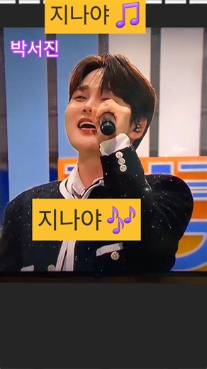 ✨️지나야 #박서진 #전국노래자랑 #음악으로함께하는여행 #정통트로트가수 #트로트