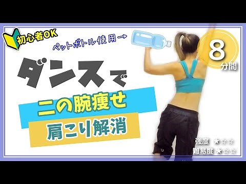 【二の腕痩せ・肩こり解消ダンス】自宅にあるペットボトルを生かして／簡単エクササイズ #111