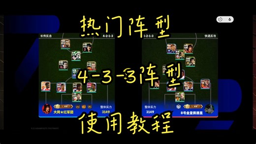 热门阵型4-3-3阵型使用教程
