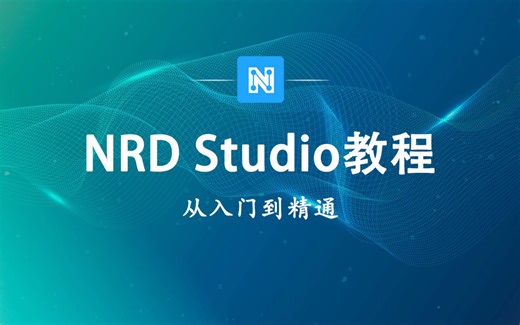 NRD Studio视频教程04：交互功能