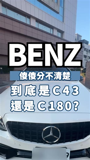 賓士C43帥氣男士分享內幕！二手跑車買賣心得