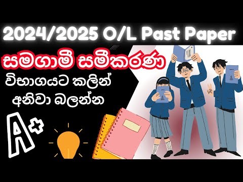 🔴(2024/2025) OL Paper Samagami Samikarana | ol maths paper answers |ol maths past paper discussion