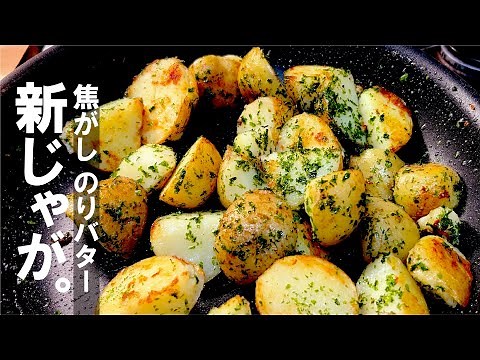 旬が簡単旨い 。 新じゃがの焦がし のりバター。