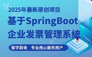 原创项目：基于SpringBoot的企业发票管理系统，支持发票动态生成，2025年最新开发