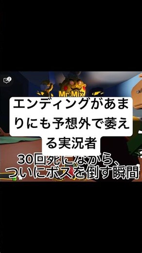 ついにボス戦をクリアして喜んでいるのもつかぬま、エンディングが衝撃すぎて盛り下がる実況者えび。#ロブロックス #roblox #ミスターミックス