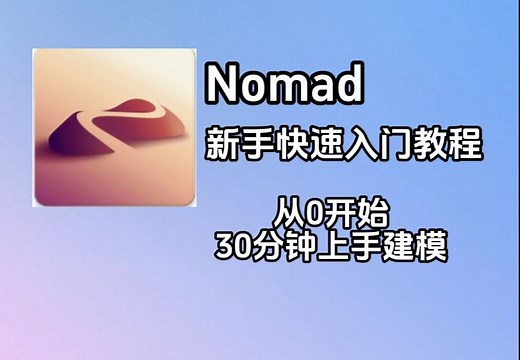 nomad新手快速入门从0开始30分钟教程上手建模