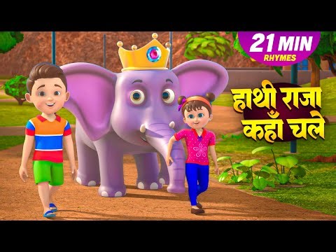 हाथी राजा और रोमांचक नॉनस्टॉप Kids Rhymes | Non-Stop Hindi Rhymes | Char Dham Rhymes