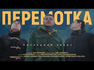 Перемотка — Последний сеанс (Official Video) / Peremotka — Posledniy Seans