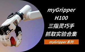 myGripper H100三指灵巧手抓取实验合集