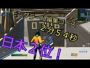 日本２位の速さになりました。モングラール編集コース ２分５４秒 シーズン１１日本１位