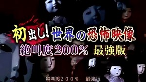 世界の怖い夜 2012