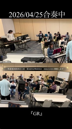 【合奏中】GR 切り抜き #吹奏楽 #管楽器 #吹奏楽団 #trumpet #パーカッション