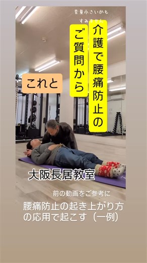 脱力先生🇯🇵 on Instagram: "介護職で腰痛防止の技術のご質問から一例をご案内。前の起き上がり方の動画の技術の応用。 一例です。ベットであれば膝下の脚を垂らせばいいでしょう。ずり落ち防止に気を付けてね。"