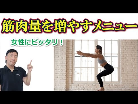 【15分】女性の為の筋肉量を増やす筋トレメニュー！美しく健康なエクササイズ