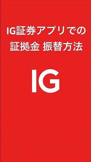 【IG証券】iOS版アプリでの証拠金振替方法を解説します #shorts #投資 #使い方