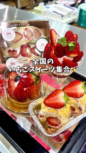 いちごスイーツ好き必見🍓✨ 宮崎山形屋 @m.yamakataya 📍宮崎県宮崎市 いちご好きさん待望の人気イベントが今年も開催🎉 【第3回 苺パラダイス】が宮崎山形屋でスタート🍓✨ 全国各地のいちごスイーツが大集合😍 ここでしか味わえない限定スイーツもたくさん…！ 会場に入った瞬間から、 いちご・いちご・いちご🍓の幸せ空間🤍 🍓 パフェ 🍓 ケーキ 🍓 焼き菓子 🍓 和スイーツ 見た目も可愛くて、 どれにするか本気で迷う...🤤✨ 日替わり限定スイーツもあるから 何度行っても楽しめるのが嬉しいポイント💡 いちご好きさんは絶対チェックしてね💗 【PR】 🫶🏻····································🍓 【イベント名】第3回 苺パラダイス 【期間】1月14日（水）〜1月19日（月） 【会場】宮崎山形屋 新館5階 大催場 【住所】宮崎県宮崎市橘通東3丁目4-12 【電話番号】0985-31-3111 【駐車場】 2,000円（税込）以上 → 駐車2時間無料 10,000円（税込）以上 → 駐車3時間無料 🫶🏻·······