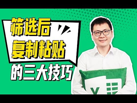 《Excel上分攻略》加餐教程：筛选后复制粘贴的三大技巧