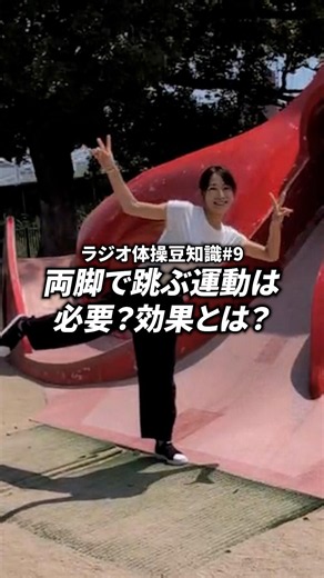 ラジオ体操の跳躍運動はぶっちゃけ必要？ジャンプの効果とは？