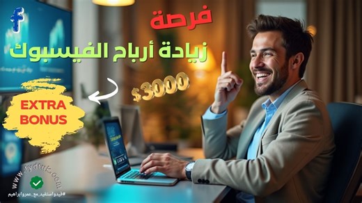 "أخيرًا! زيادة أرباح الفيسبوك مع المكافأة الإضافية (Extra Bonus): كيف تفعلها وتضاعف دخلك!" هل تبحث عن طرق حقيقية لزيادة أرباحك من فيسبوك؟ في هذا الفيديو، نكشف لك أسرار برنامج المكافأة الإضافية (Extra Bonus) الذي يوفره فيسبوك لمنشئي المحتوى المتميزين. سنشرح بالتفصيل: ما هي هذه المكافأة، كيف يتم اختيار المستحقين لها (هل هي عشوائية أم لها شروط؟)، وما هي الخطوات العملية التي يجب أن تتبعها لتكون مؤهلاً للحصول عليها. سنقدم لك استراتيجيات مجربة لزيادة تفاعل جمهورك وتحقيق الأهداف المطلوبة للحصول على هذه