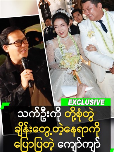 သက်ဦးကို နှင့် ကျော်ကျော်တို့ စုံတွဲ ချိန်းတွေ့ရာ